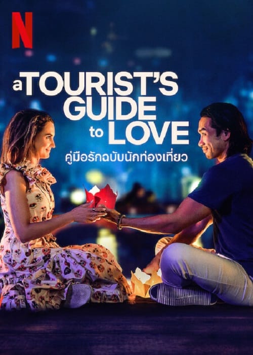 ดู A Tourist’s Guide to Love (2023) คู่มือรักฉบับนักท่องเที่ยว พากย์ไทย