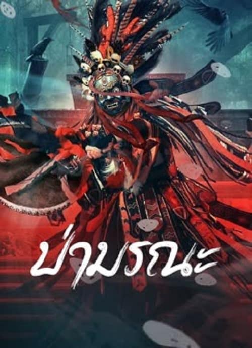 ดู Wild Ghost (2023) ป่ามรณะ พากย์ไทย
