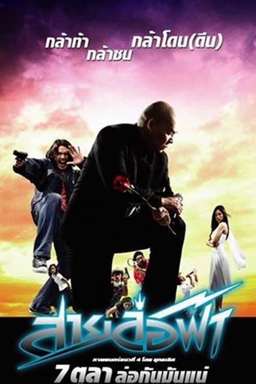 ดู Pattaya Maniac (2004) สายล่อฟ้า พากย์ไทย
