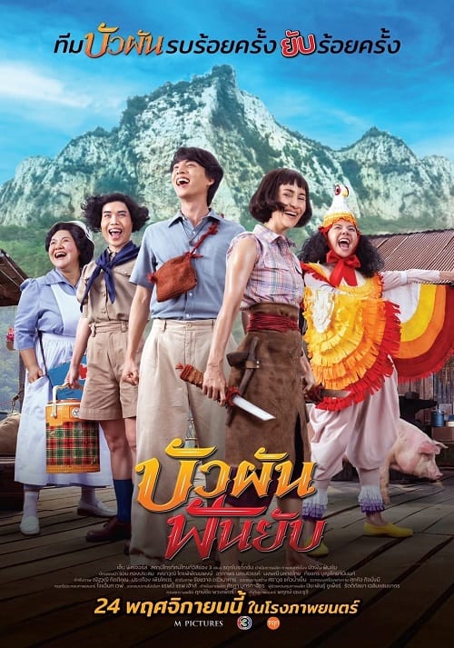 ดู Bua Pun Fun Yup (2022) บัวผันฟันยับ พากย์ไทย