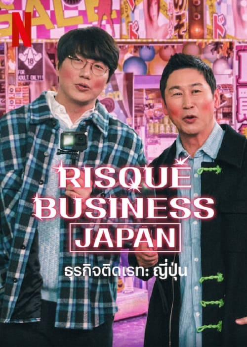 ดู Risque Business Japan (2023) ธุรกิจติดเรท ญี่ปุ่น พากย์ไทย