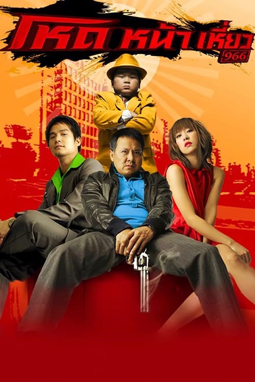 ดู Hod Na Hiaw (2009) โหดหน้าเหี่ยว พากย์ไทย
