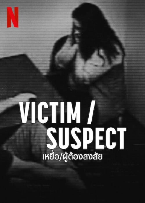 ดู Victim Suspect (2023) เหยื่อ ผู้ต้องสงสัย พากย์ไทย