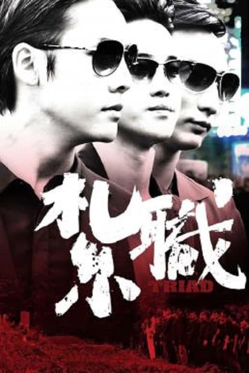 ดู Triad (2012) เกิดทั้งที ขอเป็นเจ้าพ่อ พากย์ไทย