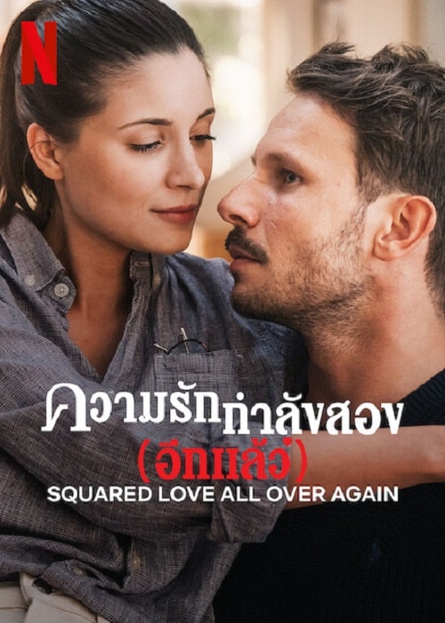 ดู Squared Love All Over Again (2023) รักกำลังสอง (อีกแล้ว) พากย์ไทย