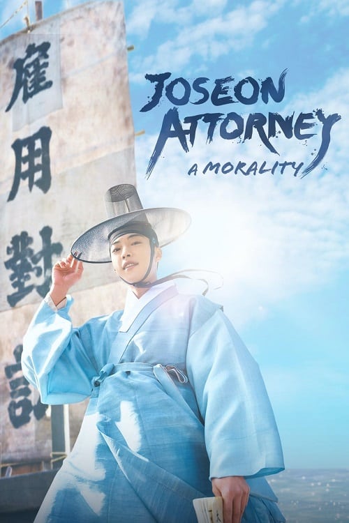 ดู Joseon Attorney A Morality (2023) ทนายความแห่งยุคโชซอน พากย์ไทย