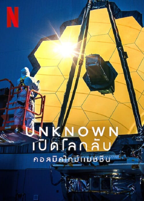 ดู Unknown Cosmic Time Machine (2023) เปิดโลกลับ คอสมิคไทม์แมชชีน พากย์ไทย