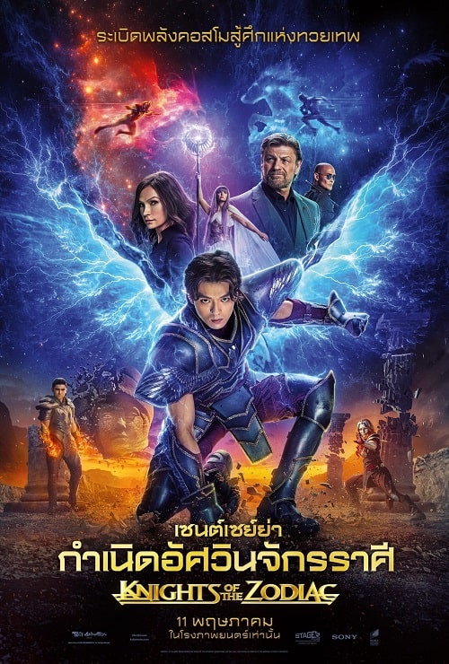 ดู Knights of the Zodiac (2023) เซนต์เซย์ย่า กำเนิดอัศวินจักรราศี พากย์ไทย
