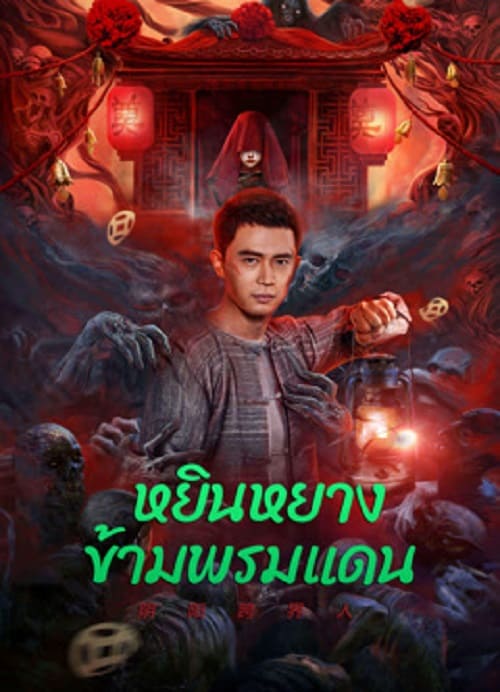 ดู Yin-Yang Cross-border Person (2023) หยินหยางข้ามพรมแดน พากย์ไทย