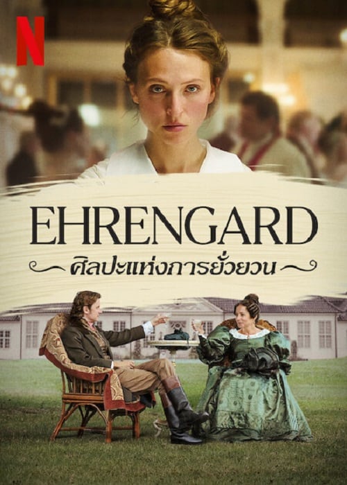 ดู Ehrengard The Art of Seduction (2023) ศิลปะแห่งการยั่วยวน พากย์ไทย