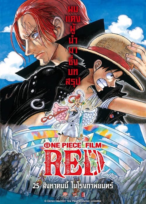 ดู One Piece Film Red (2022) วันพีซ ฟิล์ม เรด พากย์ไทย
