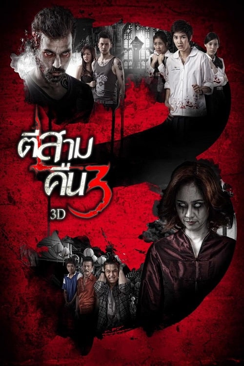 ดู 3AM Part 2 (2014) ตีสาม คืนสาม 3D พากย์ไทย