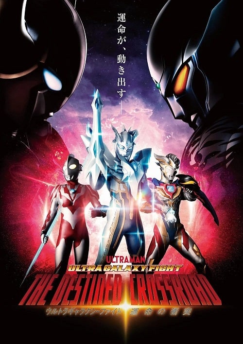 ดู Ultra Galaxy Fight the Destined Crossroad (2023) อุลตร้าแกแลคซีไฟท์ ทางแยกแห่งชะตา พากย์ไทย