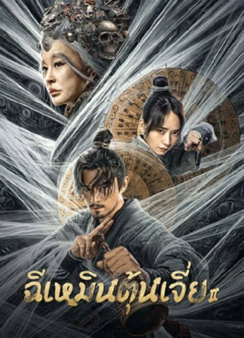 ดู Miracle Fighters 2 (2023) ฉีเหมินตุ้นเจี่ย 2 พากย์ไทย