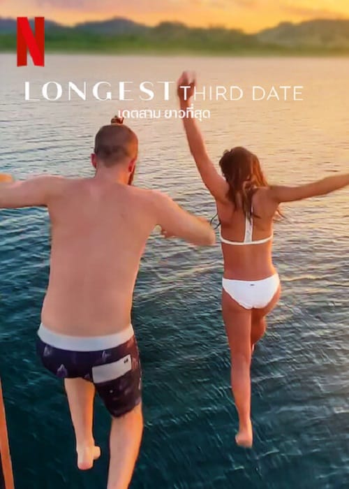 ดู Longest Third Date (2023) เดตสาม ยาวที่สุด พากย์ไทย