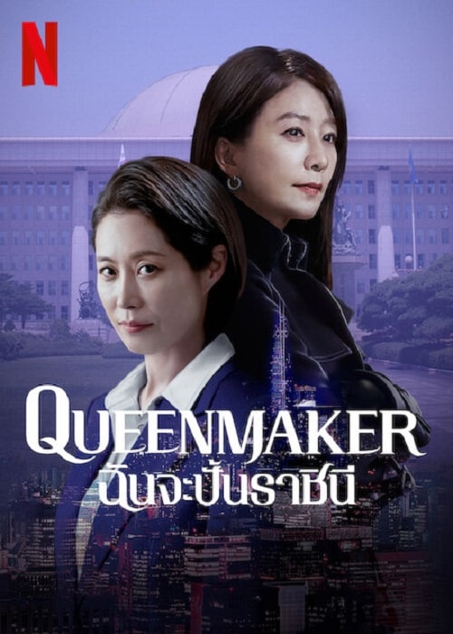ดู Queenmaker (2023) ฉันจะปั้นราชินี พากย์ไทย