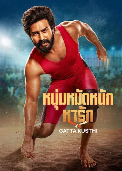 ดู Gatta Kusthi (2022) หนุ่มหมัดหนักหารัก พากย์ไทย