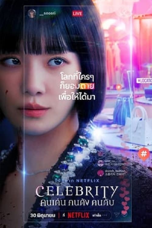ดู Celebrity (2023) คนเด่น คนดัง คนดับ พากย์ไทย
