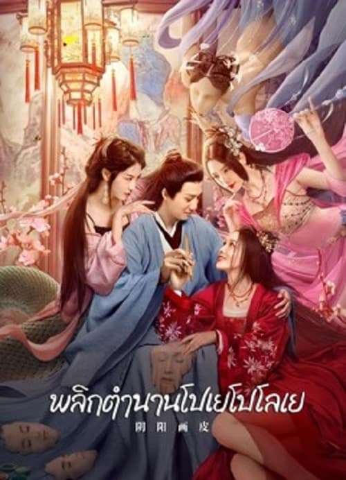 ดู YinYang Painted Skin (2022) พลิกตำนานโปเยโปโลเย พากย์ไทย