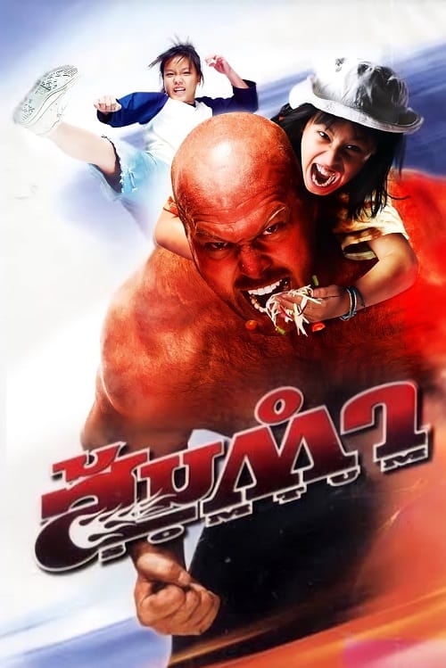 ดู Muay Thai Giant (2008) ส้มตำ พากย์ไทย
