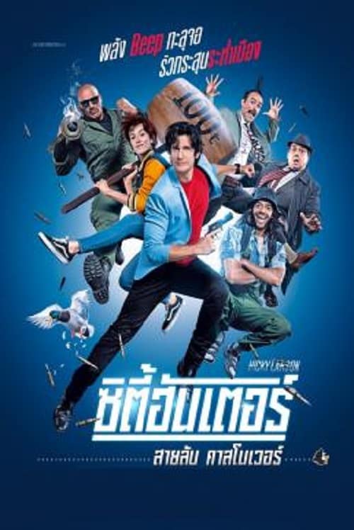 ดู City Hunter (2018) ซิตี้ฮันเตอร์ สายลับคาสโนเวอร์ พากย์ไทย