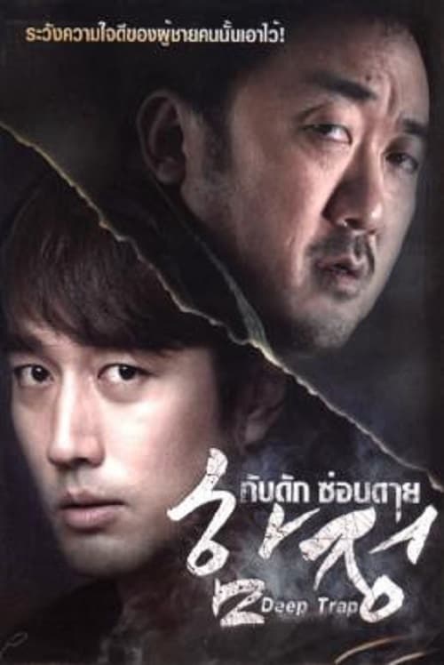 ดู Deep Trap (2015) กับดัก ซ่อนตาย พากย์ไทย