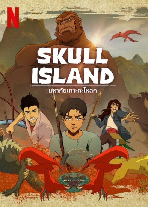 ดู Skull Island (2023) มหาภัยเกาะกะโหลก พากย์ไทย