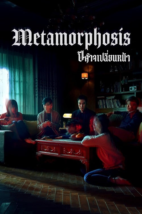 ดู Metamorphosis (2019) ปีศาจเปลี่ยนหน้า พากย์ไทย