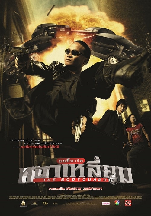 ดู The Bodyguard (2004) บอดี้การ์ดหน้าเหลี่ยม พากย์ไทย