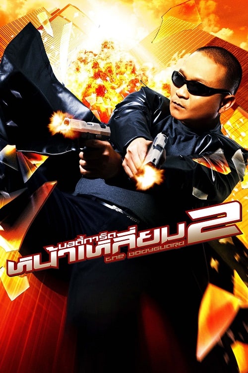 ดู The Bodyguard 2 (2007) บอดี้การ์ดหน้าเหลี่ยม 2 พากย์ไทย