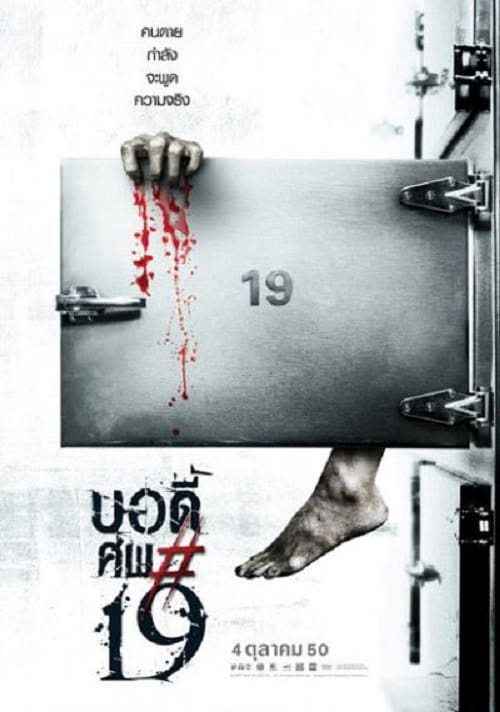 ดู Body sob 19 (2007) บอดี้ ศพ*19 พากย์ไทย
