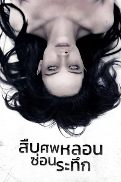ดู The Autopsy of Jane Doe (2016) สืบศพหลอน ซ่อนระทึก พากย์ไทย