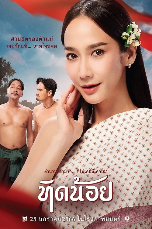 ดู Tid-Noii (2023) ทิดน้อย พากย์ไทย