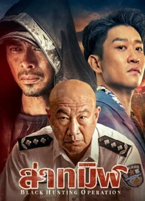 ดู Black Hunting (2023) ล่าทมิฬ พากย์ไทย