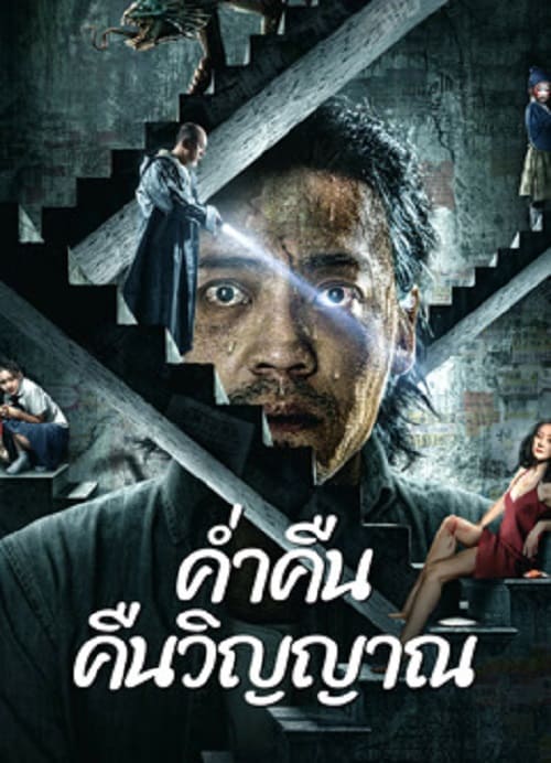 ดู Night of Soul Returning (2023) ค่ำคืนคืนวิญญาณ พากย์ไทย