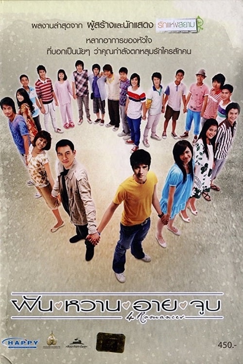 ดู 4 Romances (2008) ฝัน หวาน อาย จูบ พากย์ไทย
