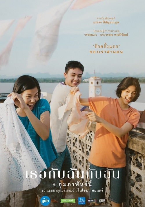 ดู You & Me & Me (2023) เธอกับฉันกับฉัน พากย์ไทย