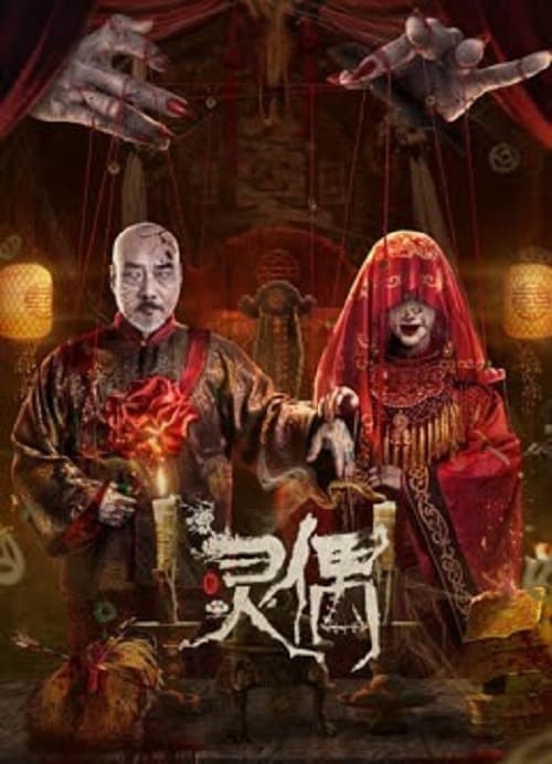 ดู Spirit Puppet (2023) หุ่นเชิดวิญญาณ พากย์ไทย