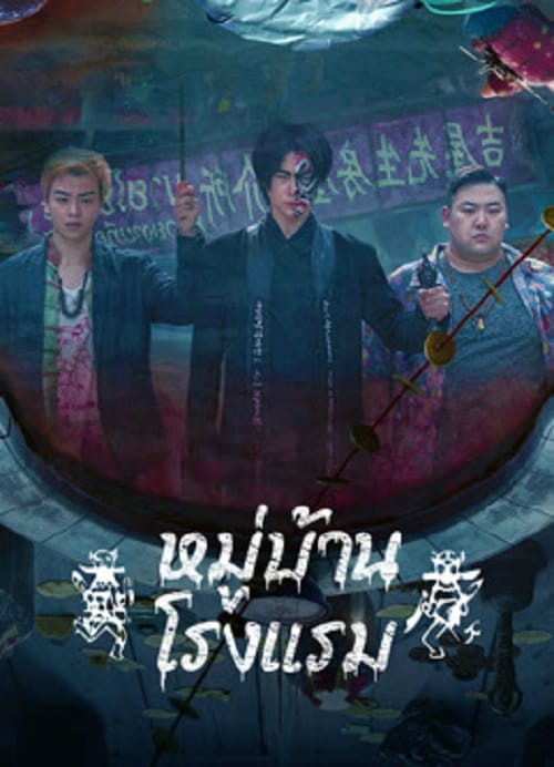 ดู The Haunting 3 (2023) หมู่บ้านโรงแรม พากย์ไทย