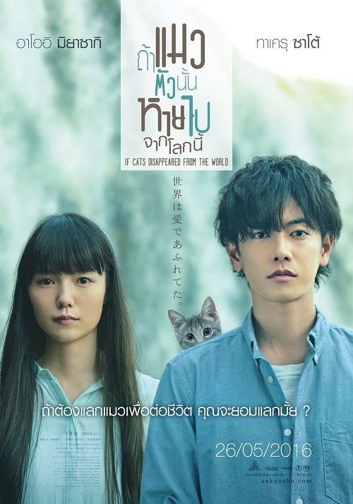 ดู If Cats Disappeared from the World (2016) ถ้าแมวตัวนั้นหายไปจากโลกนี้ พากย์ไทย