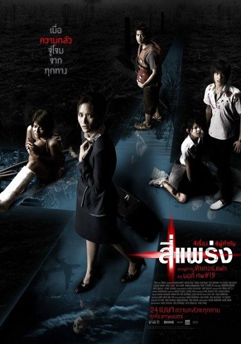 ดู Phobia (4bia) (2008) 4 แพร่ง พากย์ไทย