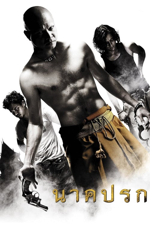 ดู Nakprok (2008) นาคปรก พากย์ไทย