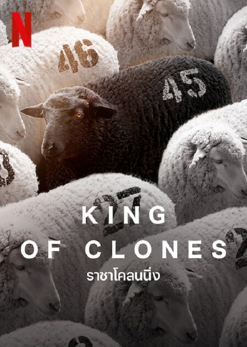 ดู King of Clones (2023) ราชาโคลนนิ่ง พากย์ไทย