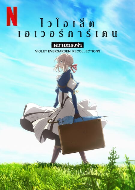 ดู Violet Evergarden Recollections (2021) ไวโอเล็ต เอเวอร์การ์เดน ความทรงจำ พากย์ไทย