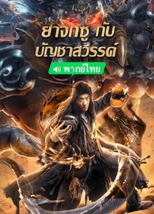 ดู King of The New Beggars (2023) ยาจกซูกับบัญชาสวรรค์ พากย์ไทย