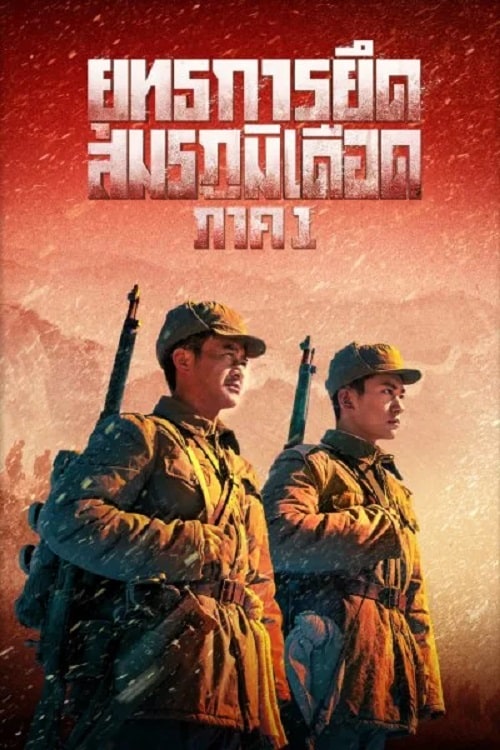ดู The Battle at Lake Changjin (2021) ยุทธการยึดสมรภูมิเดือด พากย์ไทย