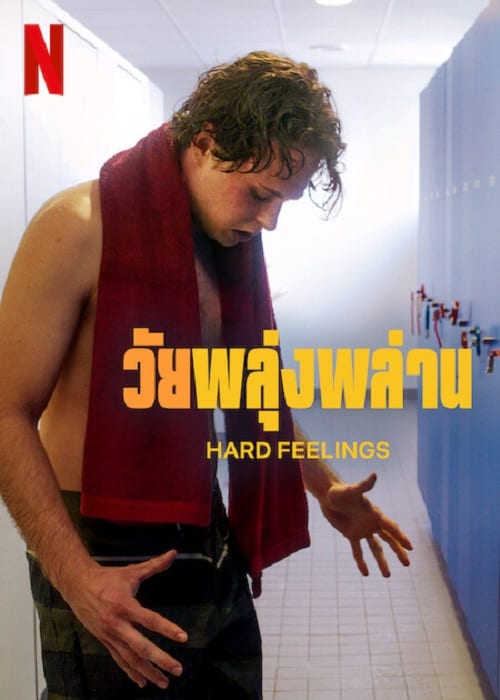 ดู Hard Feelings (2023) วัยพลุ่งพล่าน พากย์ไทย