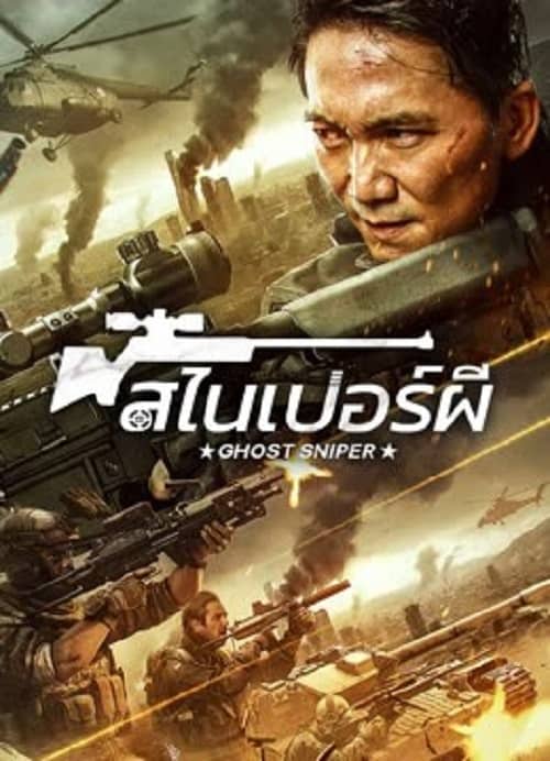 ดู Ghost Sniper (2023) สไนเปอร์ผี พากย์ไทย