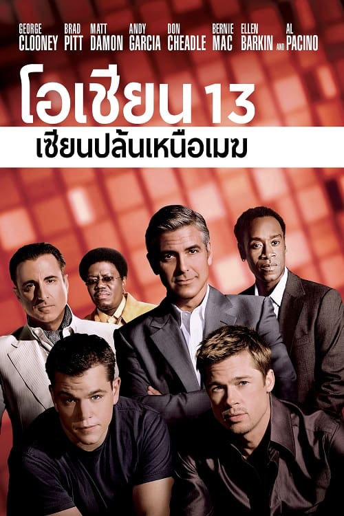 ดู Ocean’s Thirteen (2007) โอเชียน 13 เซียนปล้นเหนือเมฆ พากย์ไทย