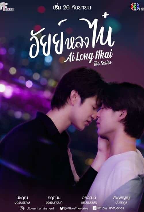 ดู Ai Long Nhai (2022) อัยย์หลงไน๋ พากย์ไทย